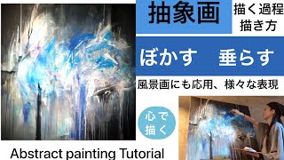 抽象画を描く過程描き方/ぼかし、流す表現方法/ペインティングナイフと刷毛の使い方/Abstract painting tutorials /Acrylic