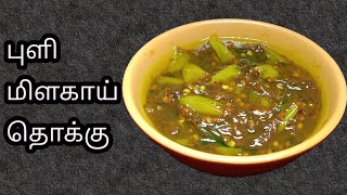 How to prepare Puli Milagai thokku recipe in tamil|Puli Milagai Chutney|Tamil and English Caption