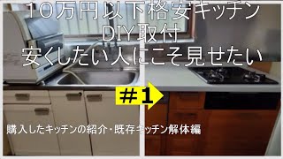 システムキッチンのDIY取り付け＃1　購入したキッチンの紹介～既存キッチン解体作業