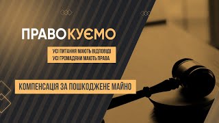 «ПРАВОкуємо» Компенсація за пошкоджене майно