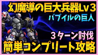 【FFBE】幻魔導の巨大兵器Lv3《バブイルの巨人》を３ターンコンプリート攻略♯４８１【無課金】