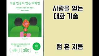 적을 만들지않는 대화법(갈매나무)