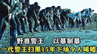 一代警王扫黑15年，亲信尽死，为复仇化身野兽以暴制暴！动作猛片