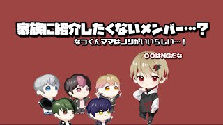 【文字起こし】【切り抜き】なつくんファミリーには紹介出来ないメンバー…！？ノリノリなつくんママ。