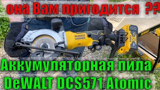 ❕Компактная аккумуляторная дисковая пила DeWALT DCS571 ATOMIC Обзор и тест пилы для строительства