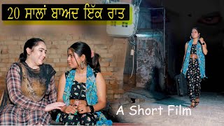 ਅਨੋਖੀ ਰਾਤ । new punjabi short movie/jaanu bhaini aala M.94641-74109
