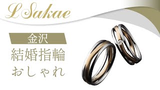 金沢で結婚指輪がおしゃれなエルサカエ 金沢