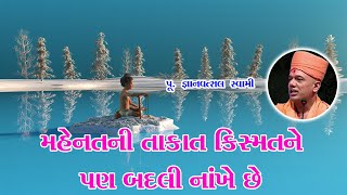 મહેનતની તાકાત કિસ્મતને પણ બદલી | Gyanvastal Swami | BAPS Motivational Speech 2023|BAPS Pravchan 2022