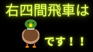 右四間飛車には木村美濃！！昇段の１局！！@10分将棋第35局　四間飛車VS右四間飛車