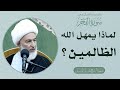 ما يقوله القرآن في سورة الفجر/26 - لماذا يمهل الله الظالمين؟ - سماحة الشيخ فاضل الصفار