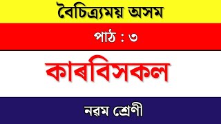 বৈচিত্ৰময় অসম || কাৰবিসকল || class 9 boisitramai axom chapter 3 question answer || seba