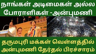 #தருமபுரி வேட்பாளரை ஆதரித்து #பாமக #தலைவர் #அன்புமணி பரப்புரை #anbumaniramadoss #pmk #ayya #ramadoss