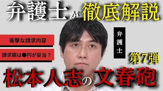 【衝撃的請求】松本人志さんの裁判について文春砲第7弾から弁護士が解説