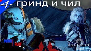 DESTINY 2/ ДЕСТИНИ 2 (2019, PS4) ► тупо гринд ► #4 ПОРУЧЕНИЯ/КАЧАЕМ СТАЗИС