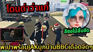 พี่เปาพร้อมJAKบุกบ้านBBCเดือดจัดๆ | Familie City 🔴