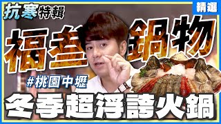 #2024抗寒特輯 冬天就是要爽嗑火鍋！桃園中壢超浮誇份量「福叁鍋物」！竟有波士頓龍蝦、豪華海陸套餐？  | 郭彥均.曾子余 SuperTaste Taiwan【食尚玩家精選】