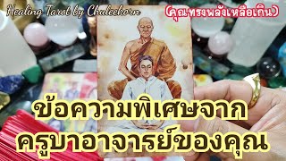 🧿✨ข้อความพิเศษจากครูบาอาจารย์ของคุณ(คุณทรงพลังเหลือเกิน)✨🌈#ไพ่ทาโรต์ #ไพ่ยิปซี #ดูดวงไพ่ยิปซี