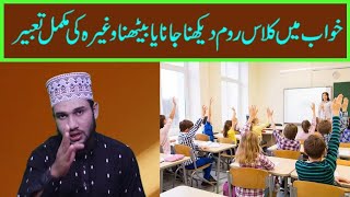 class room dream meaning || khwab mein class room dekhna || khwab mein class room jana