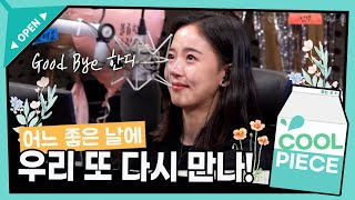 🌷내게 봄 같았던🌻꽃 같았던 한디, 우리 꼭 다시 만나요!🌺(ft. 제작진 서프라이즈 편지) /[강한나의 볼륨을 높여요] ㅣ KBS 211028 방송