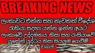 වීදේශ ගත ශ්‍රමිකයන් සදහා .ලංකාවට පැමිනිමේදි සියලුම ගෙවිම් 3 න් ගුනයකින් වැඩ් වෙයි යුද්ධය නිසා