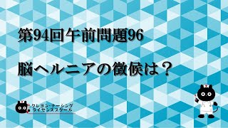 【看護師国家試験対策】第94回 午前問題96 過去問解説講座【クレヨン・ナーシングライセンススクール】