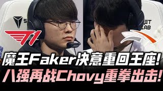 T1vsHLE八强赛G1：LCK内战魔王觉醒！Faker发条开秀压制Chovy！