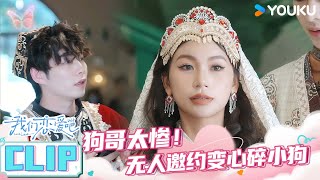 ENGSUB【我们恋爱吧 第六季】EP07下抢先看 | 狗哥太惨！无人邀约变心碎小狗！ | 伊能静/秦霄贤/姚安娜/周扬青/周大为/汪聪/姜振宇 | 优酷综艺 YOUKU SHOW