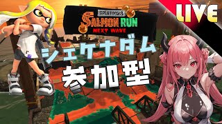 「splatoon3　サーモンラン参加型」初見さん歓迎！2日目のシェケナダム 「生きるのだ」　#shorts  #参加型