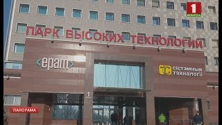 Экспорт Парка высоких технологий за прошлый год вырос до $1,5 млрд. Панорама