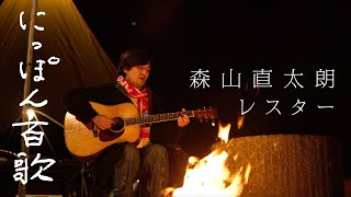 森山直太朗 - レスター / にっぽん百歌【焚き火】