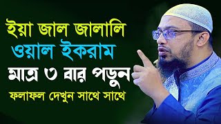 দোয়া কোবুলের জন্য ইয়া হাইয়ুম ইয়া কাইয়ুম কতবার পড়তে হয়।শায়খ আহমাদুল্লাহ,Sheikh Ahmadullah