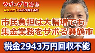 税金2943万円回収不能　舞鶴市が徴収を諦めて放棄した水道代や家賃など合わせて2943万円　密かに増税も6月議会で可決　水道代、施設利用料　不燃ごみなど市民負担は増すばかり