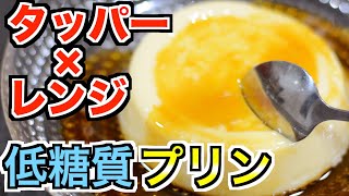 【ダイエット】レンジで簡単なのに超なめらかなプリン🍮【糖質制限】How to make simple low sugar purines【diet】