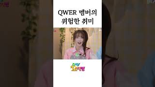 QWER 멤버의 위험한 취미