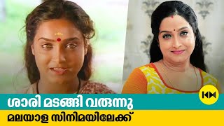 ശാരി മടങ്ങി വരുന്നു.മലയാള സിനിമയിലേക്ക് | Indian Film and Television Actress Shari | Kaumudy Movies