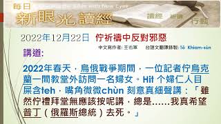 2022年12月22日 在祈禱中反對邪惡(PCT新眼光讀經~台語版)