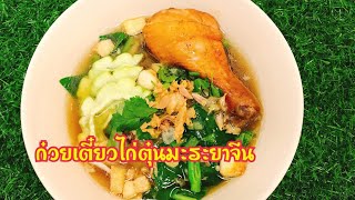 ก๋วยเตี๋ยวไก่ตุ๋นมะระยาจีน อร่อย รสเด็ด น้ำซุปกลมกล่อม หอมยาจีน ไก่เปื่อยนุ่มละมุนลิ้นสุดๆ