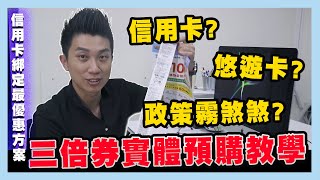 信用卡綁定三倍券優惠大公開｜三倍券領取方式｜三倍券綁定信用卡｜三倍券預購｜三倍券超商預購｜【人生好男】