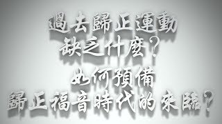 ＃過去歸正運動缺乏什麼❓如何預備歸正福音時代的來臨❓（歸正福音運動要理問答017問）