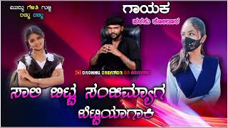 ಸಾಲಿ ಬಿಟ್ಟ ಸಂಜಿಮ್ಯಾಗ ಬೆಟ್ಟಿಯಾಗಾಕಿ #DACHHU_CRETION_Dj_ARAVIND #parasu_kolur_old #old_janapada