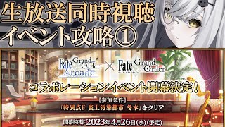 【FGO】FGOACコラボ開幕❕どんなイベントになるんだろう❔【イベント朗読】【周回】【雑談】【大星がるむ/＃新人Vtuber】