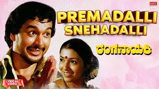 Premadalli Snehadalli - Lyrical | Ranganayaki | Aarathi, Ambarish, Ramakrishna |Kannada Old Hit Song