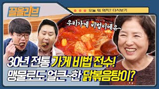 30년간 닭볶음탕만 고수해온 맛집비법은 뭔가 달라?! 시경동엽은 행복해♡ | [오늘뭐먹지 : 끌올리브] | Today's Menu, Spicy Braised Chicken