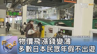 物價飛漲錢變薄 多數日本民眾年假不出遊｜FOCUS午間新聞 20231218 @TVBSNEWS01