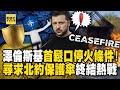 Zelensky revealed for the first time that the ceasefire condition 