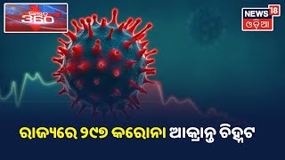 Corona Updates: ରାଜ୍ୟରେ 297 କରୋନା ଆକ୍ରାନ୍ତ ଚିହ୍ନଟ