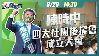 【LIVE】0828 陳時中競選市長四大社團後援會成立大會｜民視快新聞｜