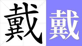 戴的笔画顺序教学，戴的意思，戴的字义解释，戴的字典查询，戴的汉字编码。 Meaning of 戴, definition of 戴, stroke order of 戴.