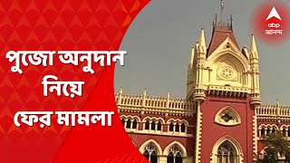 দূর্গা পূজা দান: রাষ্ট্রের গণ পুজো অনুদান নিয়ে হাইকোর্টে উত্তর। বাংলা খবর