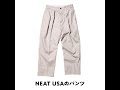 レショップの完売パンツ「ニート usa」、これが最後のチャンス